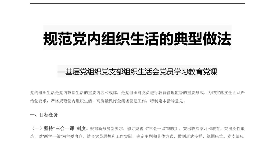 规范党内组织生活的典型做法基层党组织党支部组织生活会党员学习教育党课演讲稿_第2页