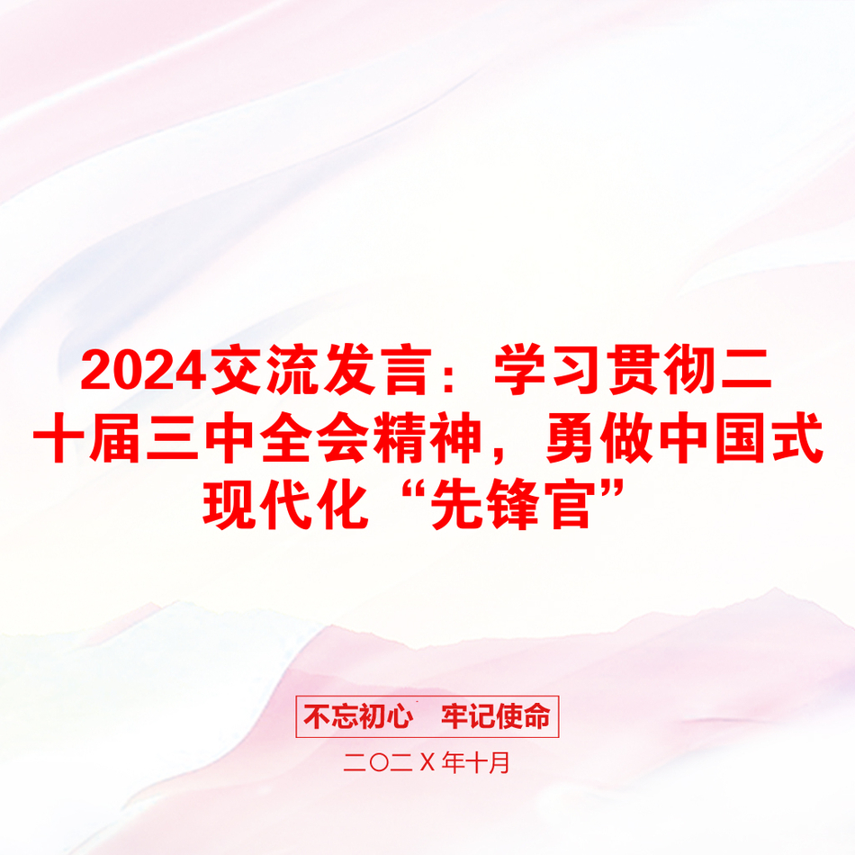 2024交流发言：学习贯彻二十届三中全会精神，勇做中国式现代化“先锋官”_第1页