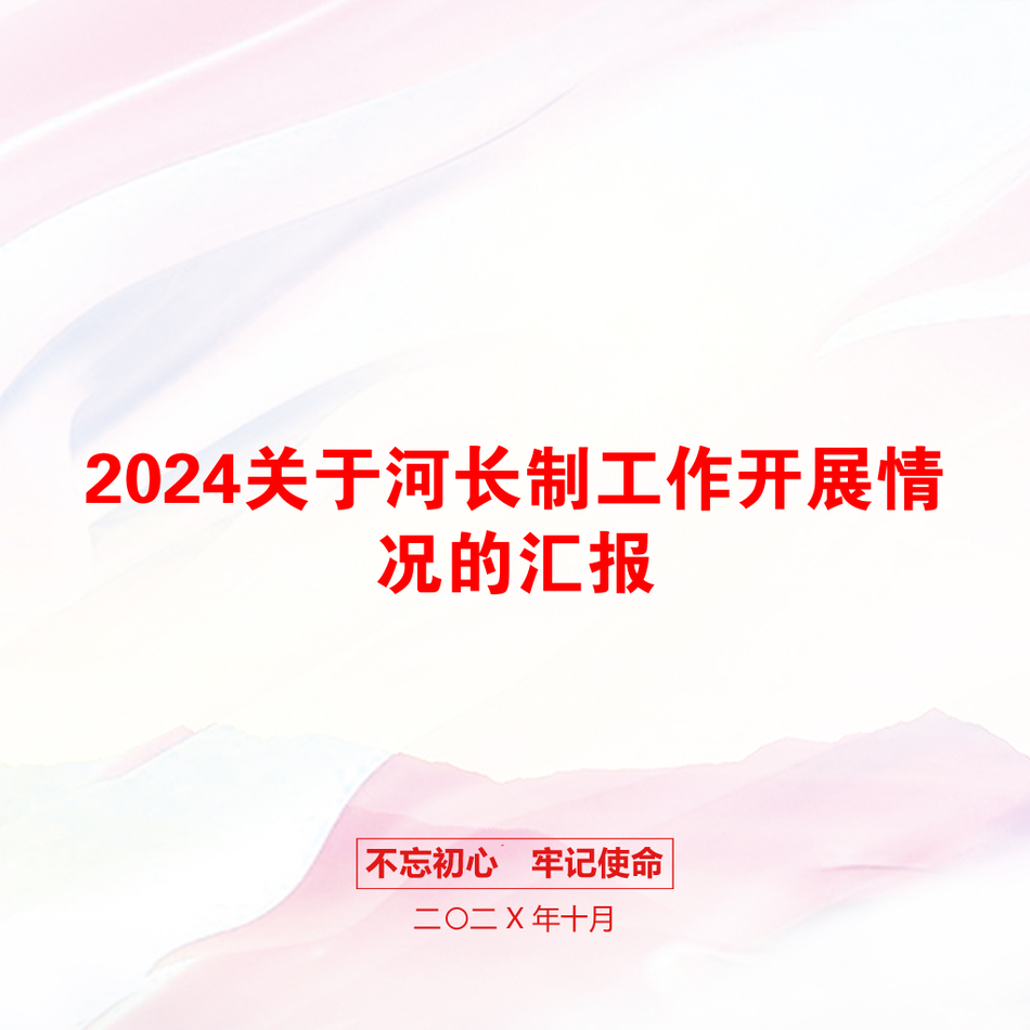 2024关于河长制工作开展情况的汇报_第1页