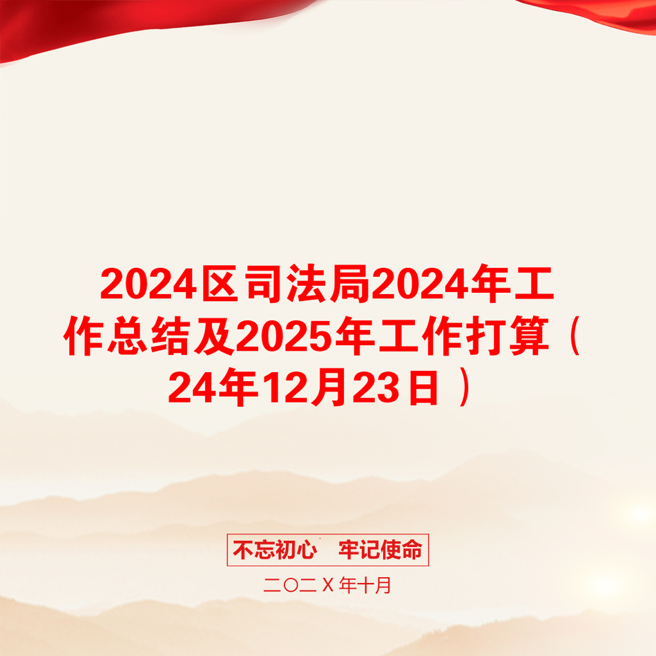 2024区司法局2024年工作总结及2025年工作打算（24年12月23日）_第1页