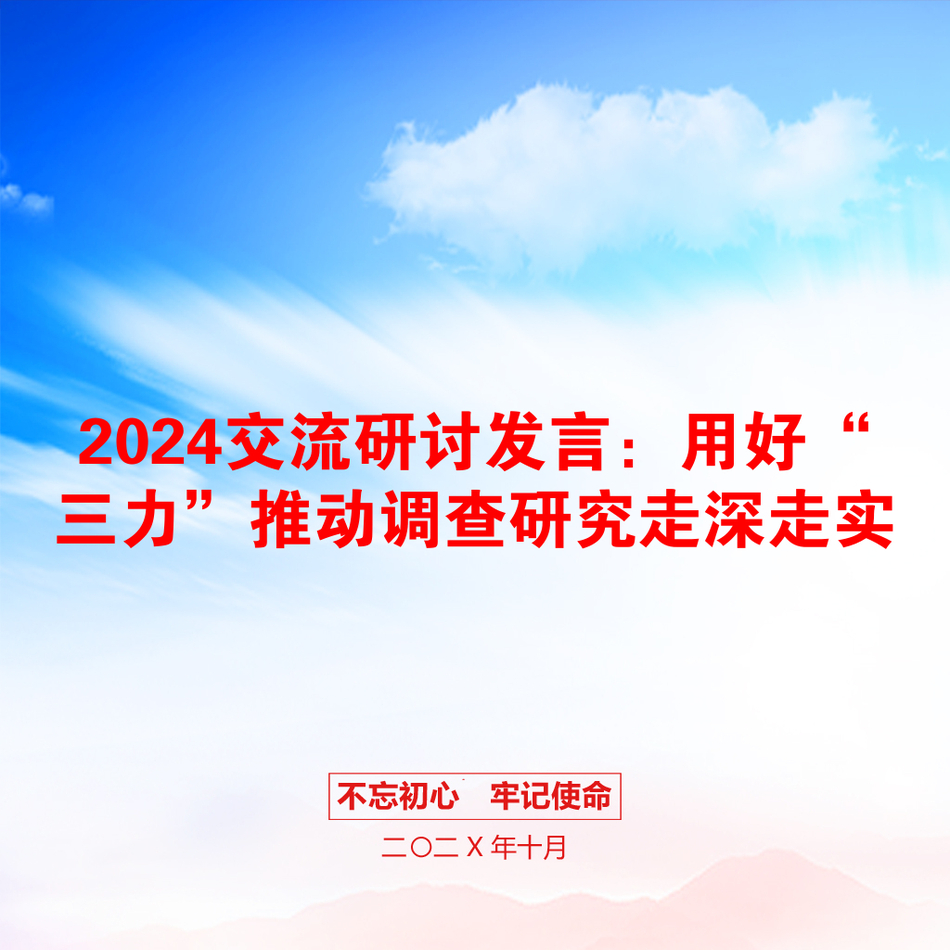 2024交流研讨发言：用好“三力”推动调查研究走深走实_第1页