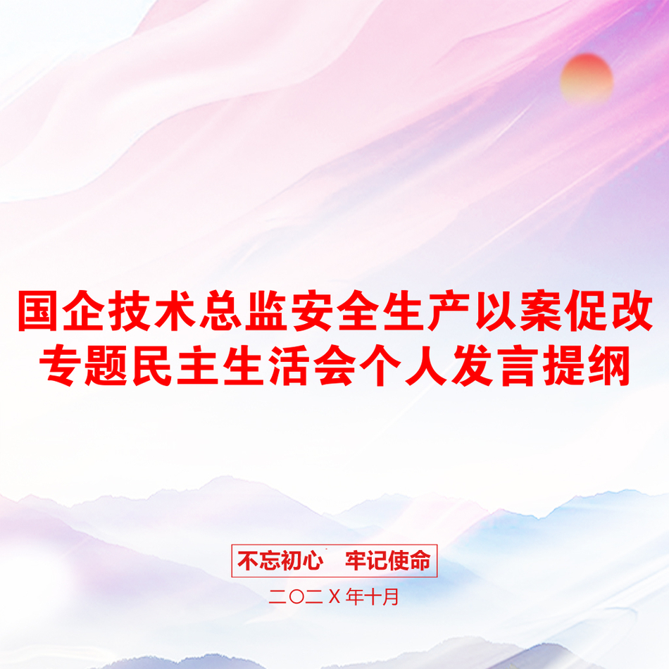 国企技术总监安全生产以案促改专题民主生活会个人发言提纲_第1页