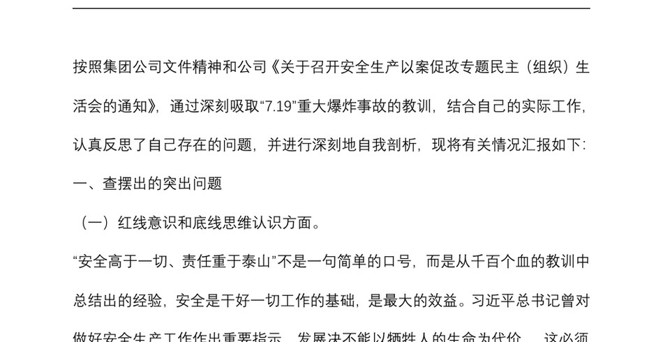 国企技术总监安全生产以案促改专题民主生活会个人发言提纲_第2页