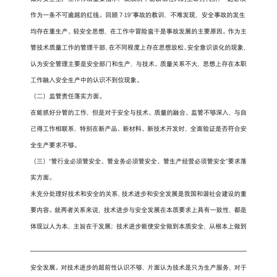 国企技术总监安全生产以案促改专题民主生活会个人发言提纲_第3页