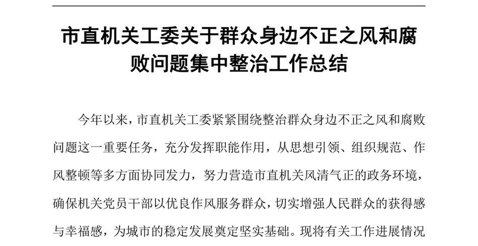 2024市直机关工委关于群众身边不正之风和腐败问题集中整治工作总结（24年12月23日）_第2页