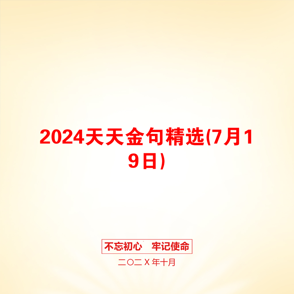 2024天天金句精选(7月19日)_第1页