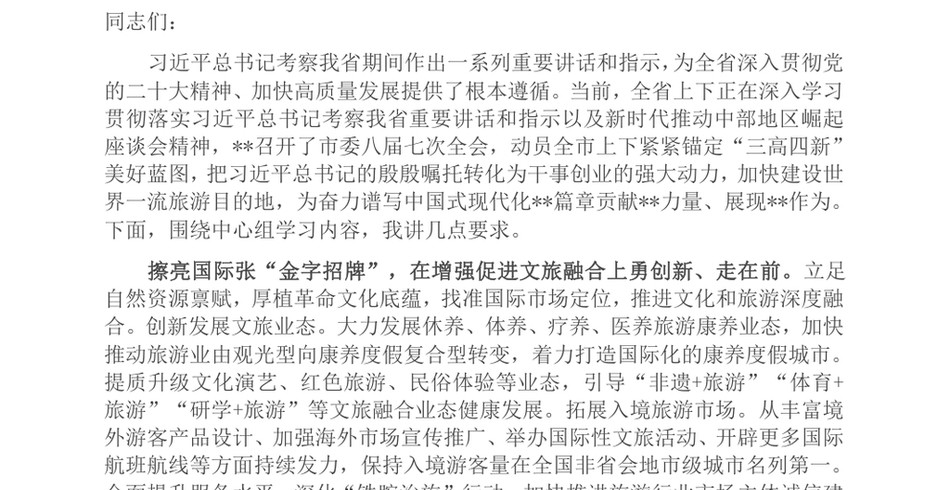 2024市委书记在理论学习中心组第七次集体学习会上的讲话提纲_第2页