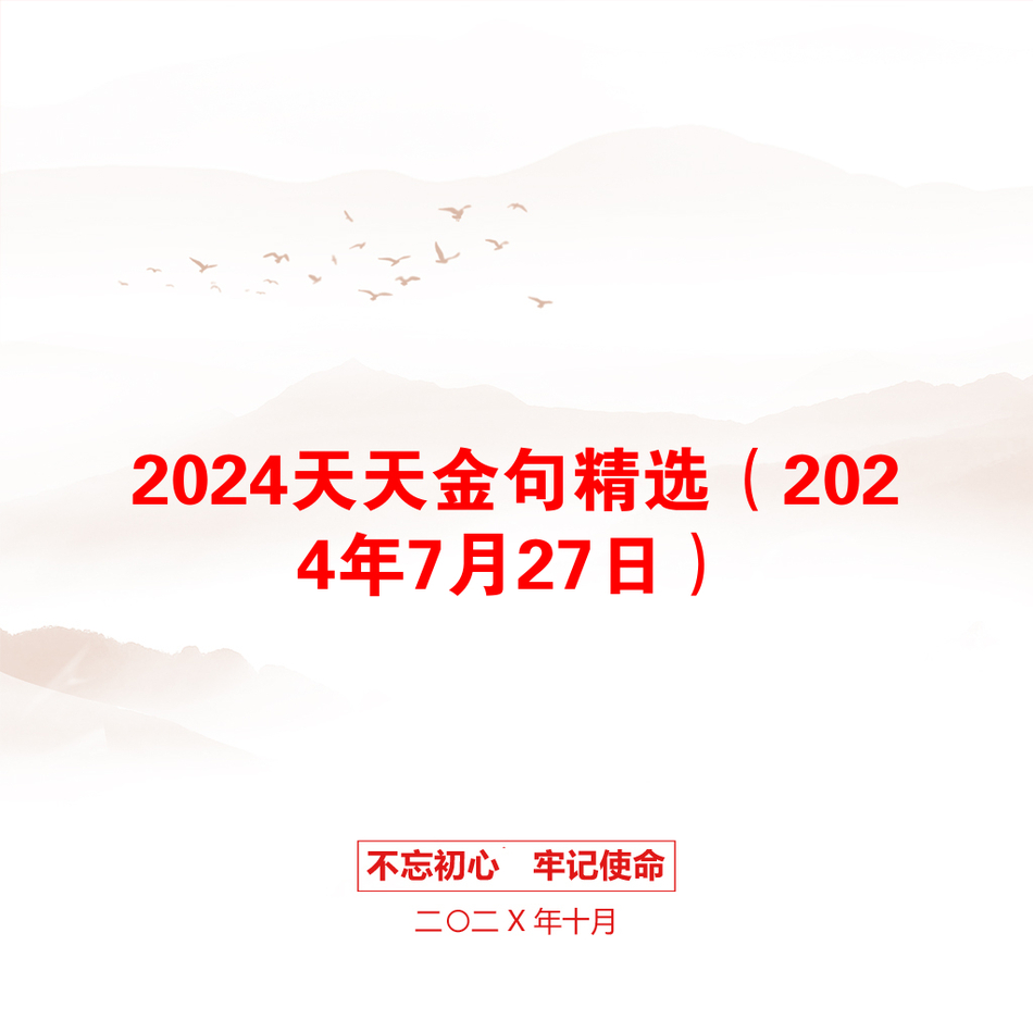 2024天天金句精选（2024年7月27日）_第1页