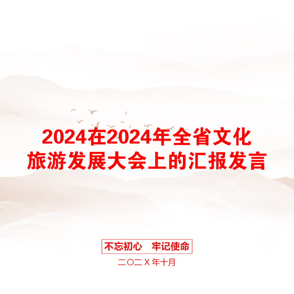 2024在2024年全省文化旅游发展大会上的汇报发言_第1页