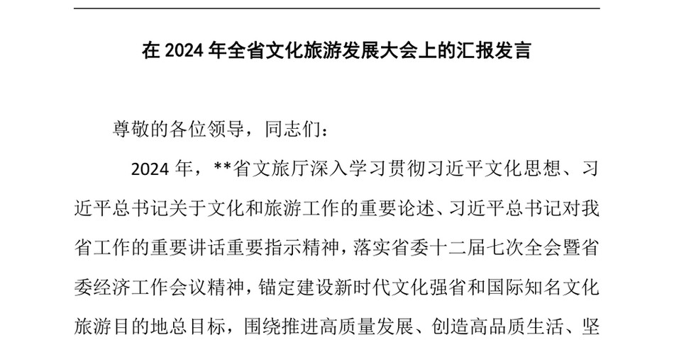 2024在2024年全省文化旅游发展大会上的汇报发言_第2页