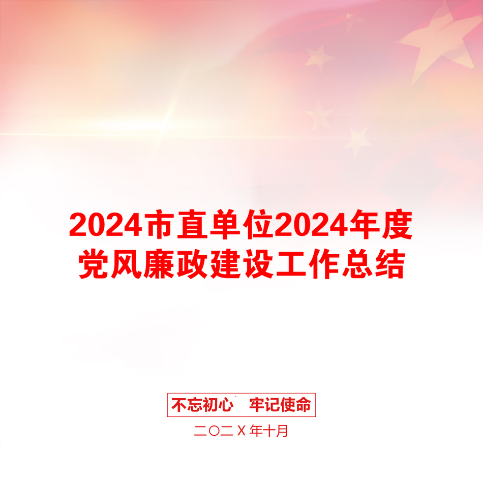 2024市直单位2024年度党风廉政建设工作总结_第1页