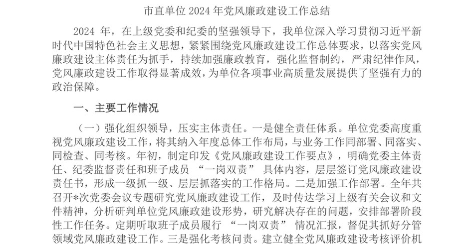 2024市直单位2024年度党风廉政建设工作总结_第2页