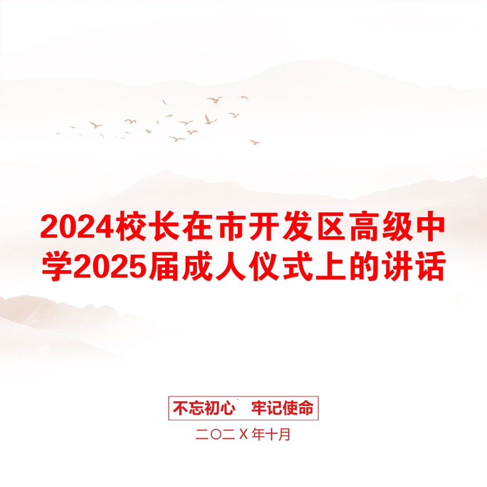 2024校长在市开发区高级中学2025届成人仪式上的讲话_第1页