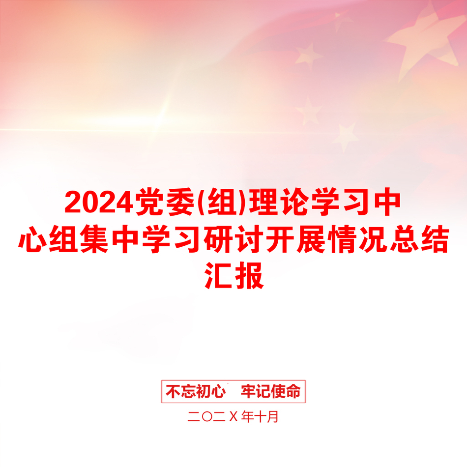 2024党委(组)理论学习中心组集中学习研讨开展情况总结汇报_第1页