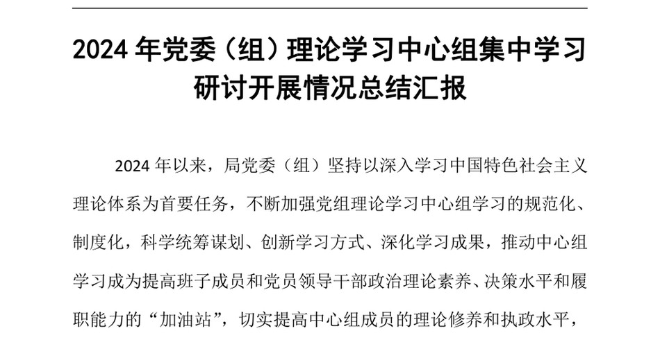 2024党委(组)理论学习中心组集中学习研讨开展情况总结汇报_第2页