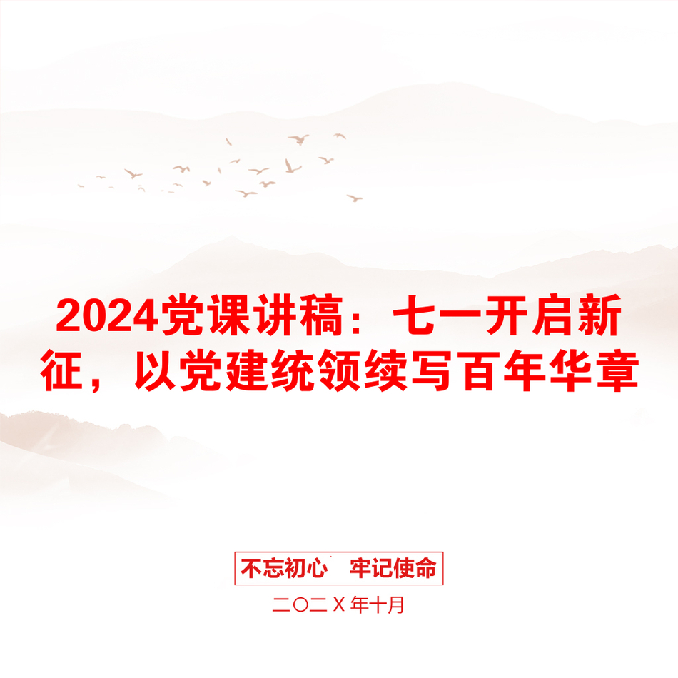 2024党课讲稿：七一开启新征，以党建统领续写百年华章_第1页