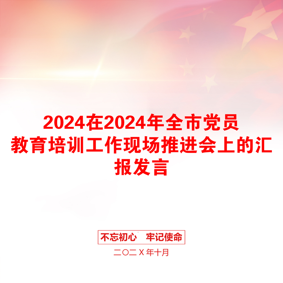 2024在2024年全市党员教育培训工作现场推进会上的汇报发言_第1页