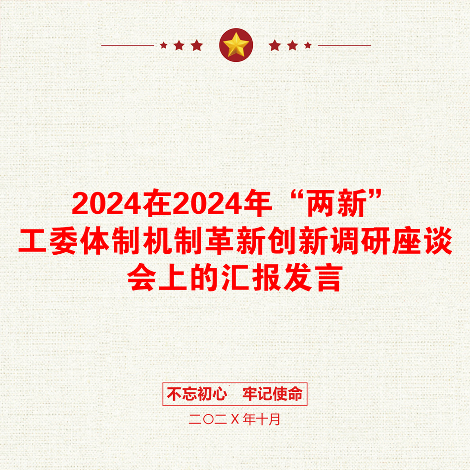 2024在2024年“两新”工委体制机制革新创新调研座谈会上的汇报发言_第1页