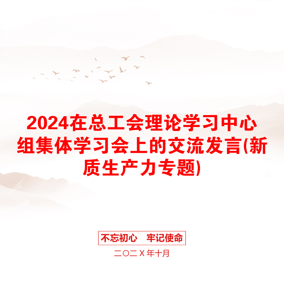 2024在总工会理论学习中心组集体学习会上的交流发言(新质生产力专题)_第1页