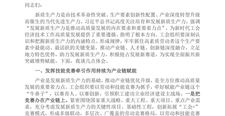 2024在总工会理论学习中心组集体学习会上的交流发言(新质生产力专题)_第2页