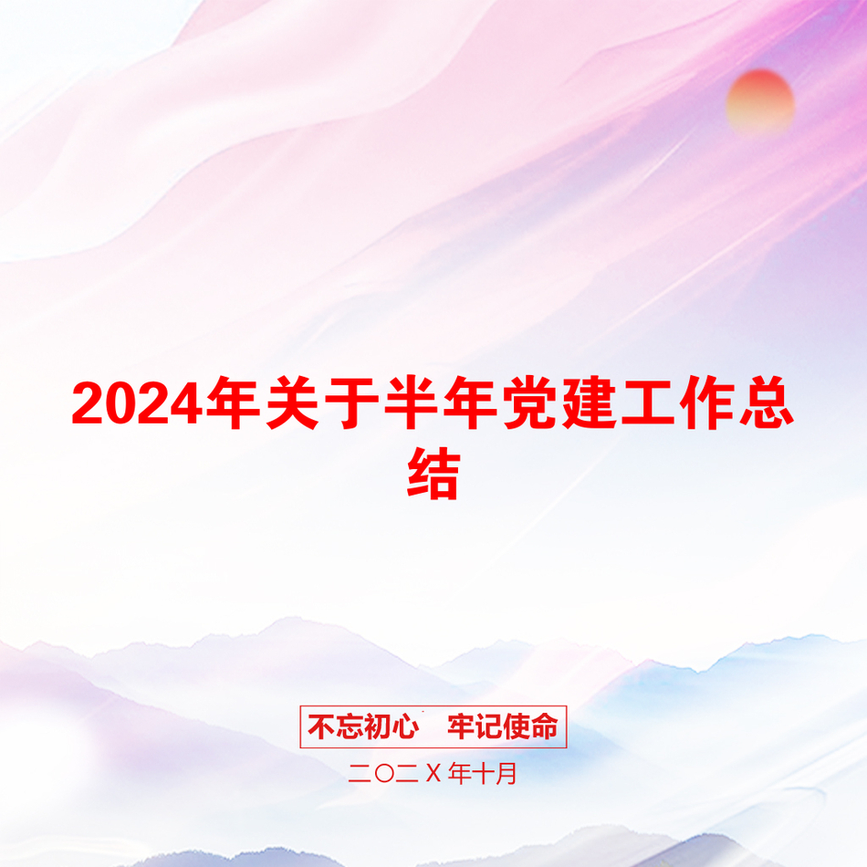 2024年关于半年党建工作总结_第1页