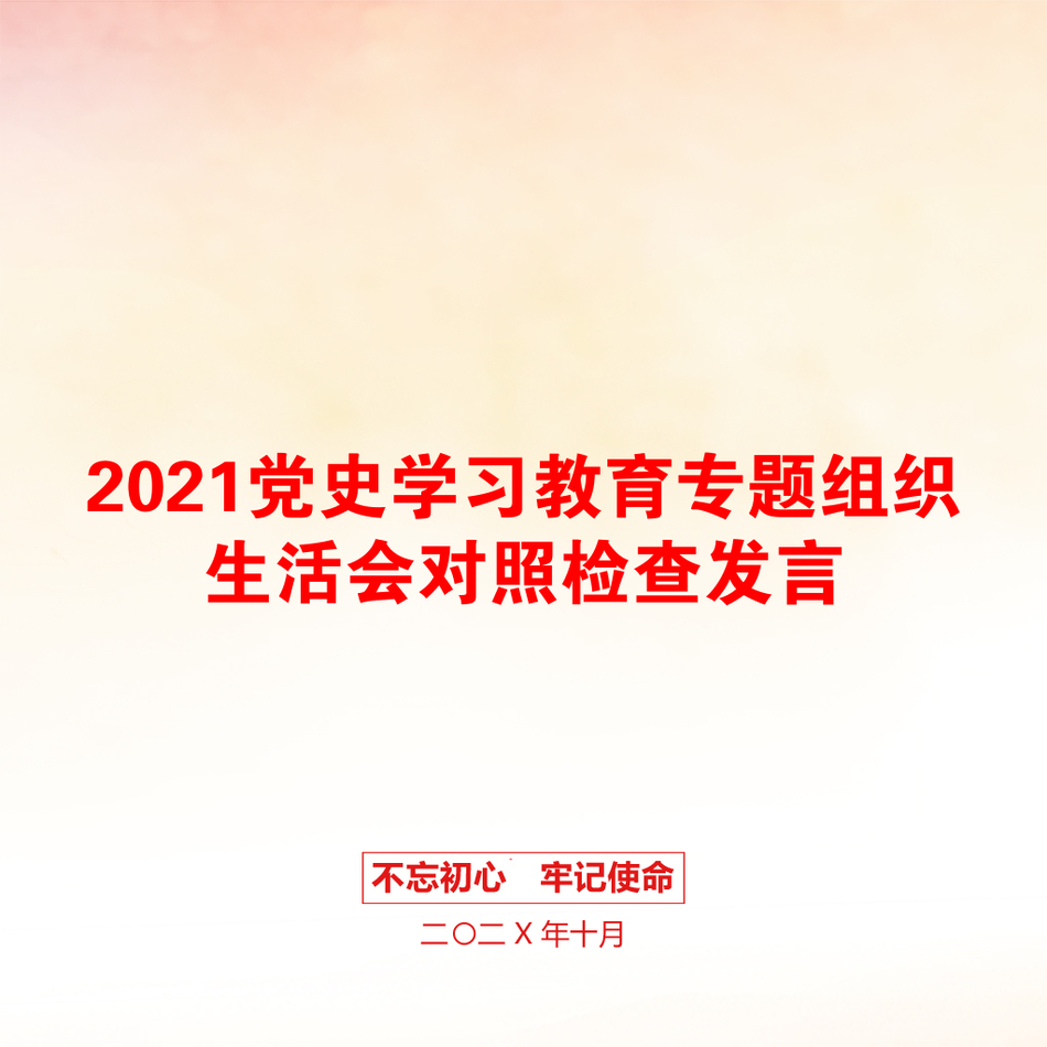 党史学习教育专题组织生活会对照检查发言_第1页