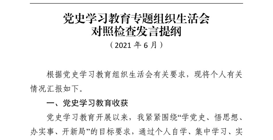 党史学习教育专题组织生活会对照检查发言_第2页