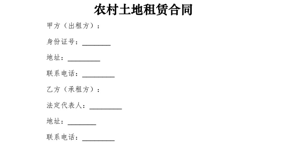 农村土地租赁合同_第2页