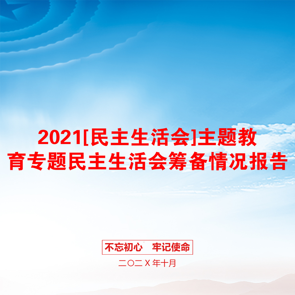 [民主生活会]主题教育专题民主生活会筹备情况报告_第1页