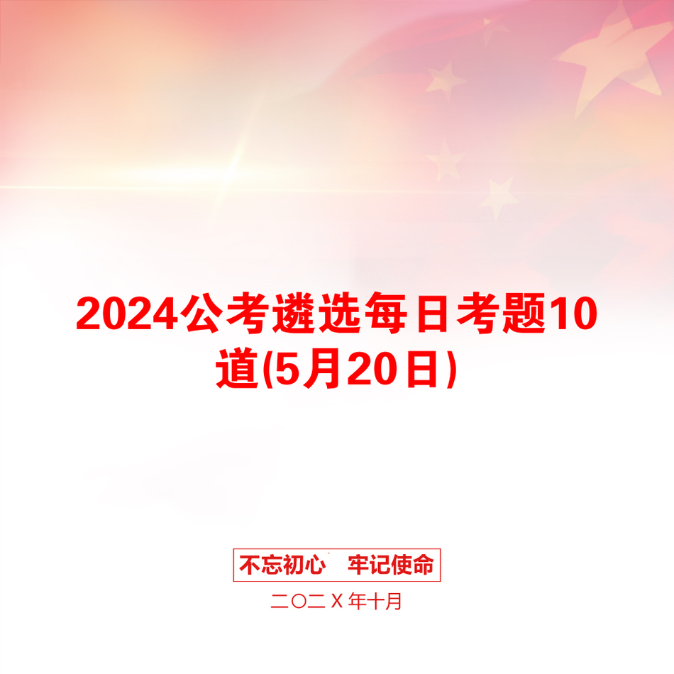 2024公考遴选每日考题10道(5月20日)_第1页