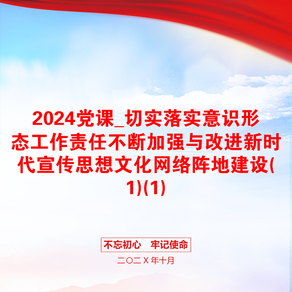 2024党课_切实落实意识形态工作责任不断加强与改进新时代宣传思想文化网络阵地建设(1)(1)_第1页