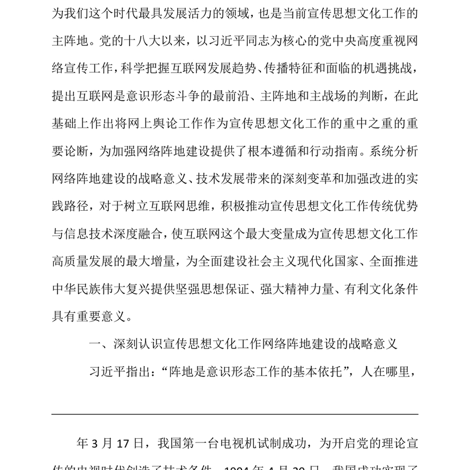 2024党课_切实落实意识形态工作责任不断加强与改进新时代宣传思想文化网络阵地建设(1)(1)_第3页