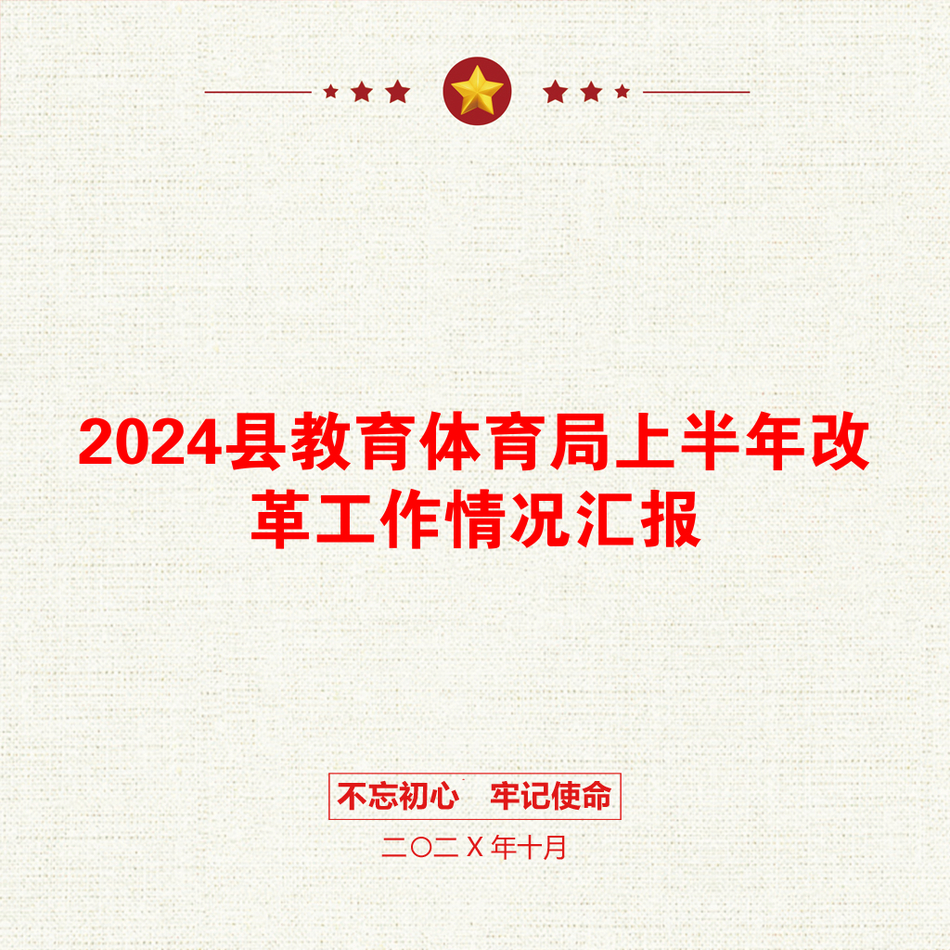 2024县教育体育局上半年改革工作情况汇报_第1页