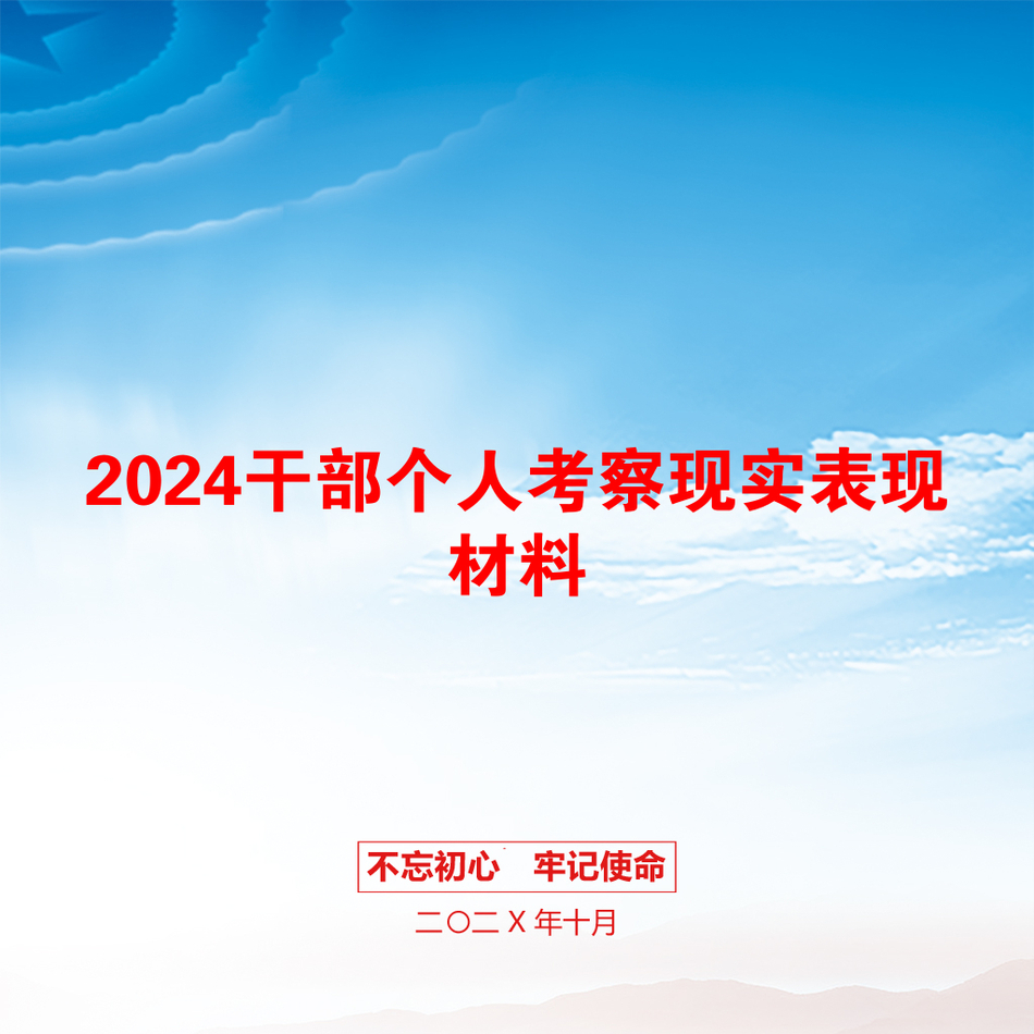 2024干部个人考察现实表现材料_第1页