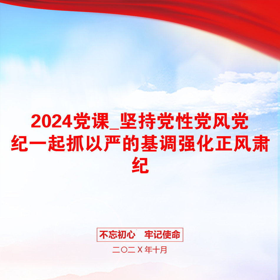 2024党课_坚持党性党风党纪一起抓以严的基调强化正风肃纪_第1页