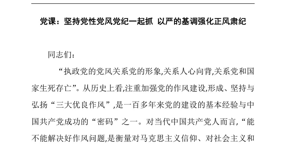 2024党课_坚持党性党风党纪一起抓以严的基调强化正风肃纪_第2页