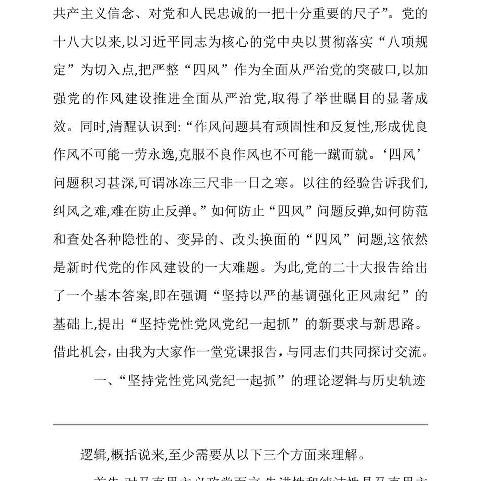 2024党课_坚持党性党风党纪一起抓以严的基调强化正风肃纪_第3页