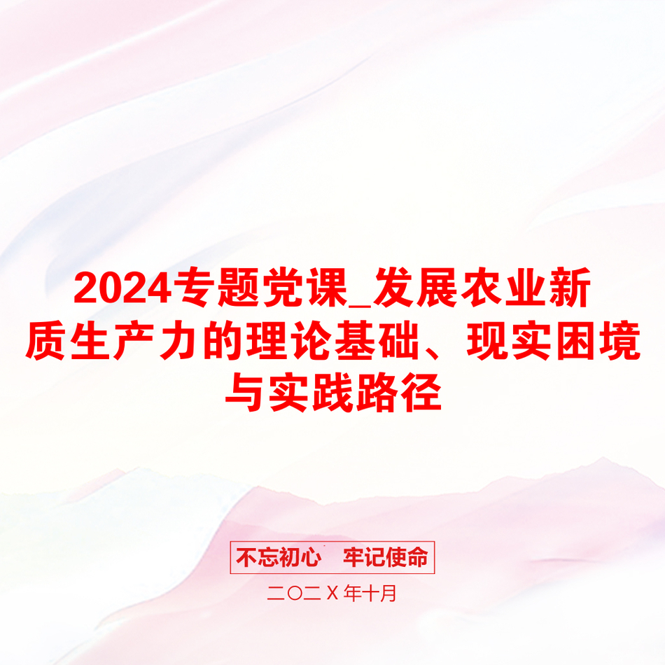 2024专题党课_发展农业新质生产力的理论基础、现实困境与实践路径_第1页