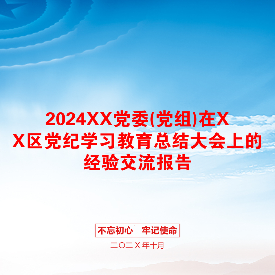 2024XX党委(党组)在XX区党纪学习教育总结大会上的经验交流报告_第1页