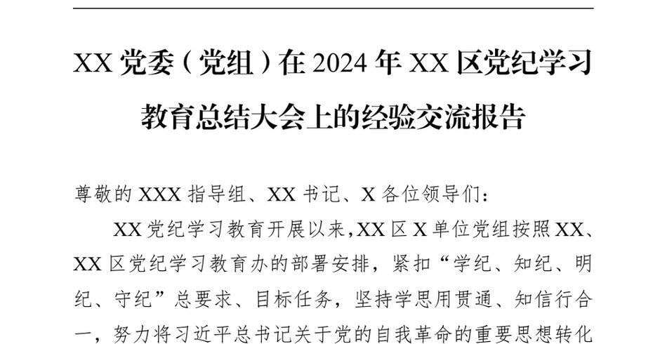 2024XX党委(党组)在XX区党纪学习教育总结大会上的经验交流报告_第2页