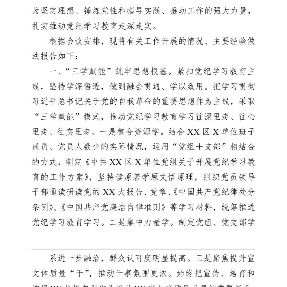 2024XX党委(党组)在XX区党纪学习教育总结大会上的经验交流报告_第3页