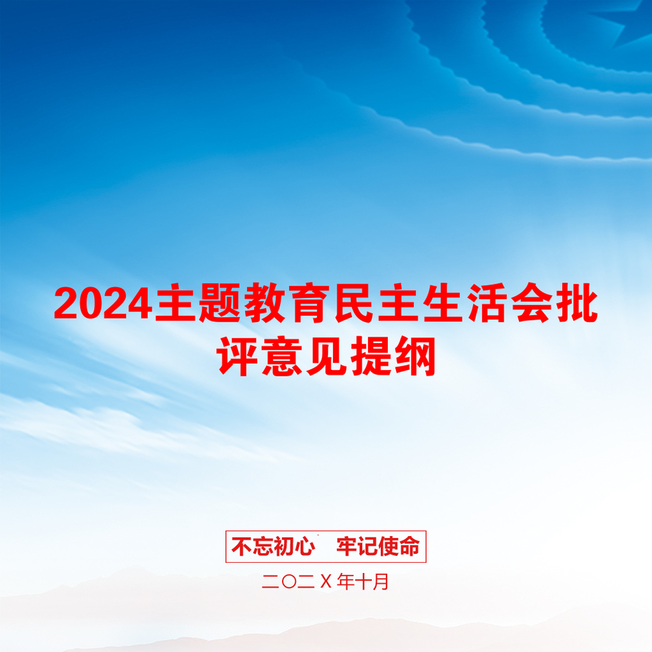 2024主题教育民主生活会批评意见提纲_第1页