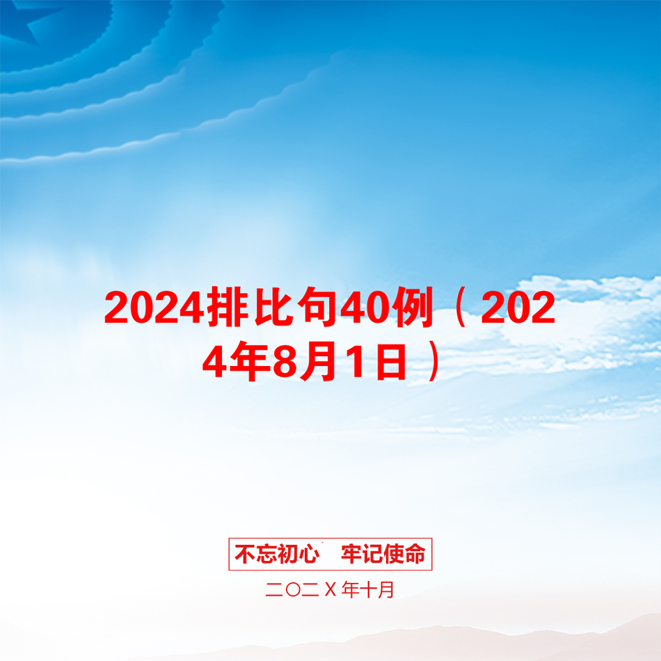 2024排比句40例（2024年8月1日）_第1页