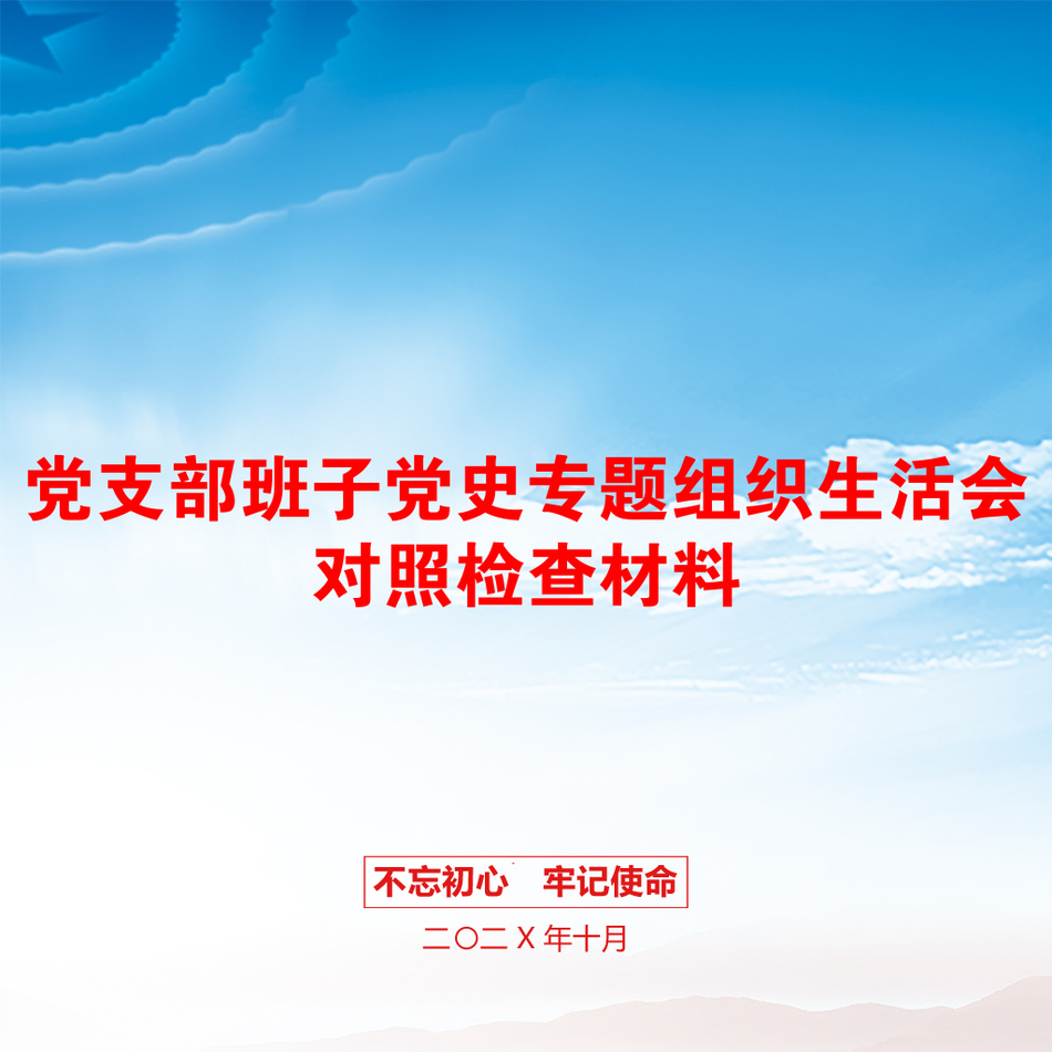 党支部班子党史专题组织生活会对照检查材料_第1页