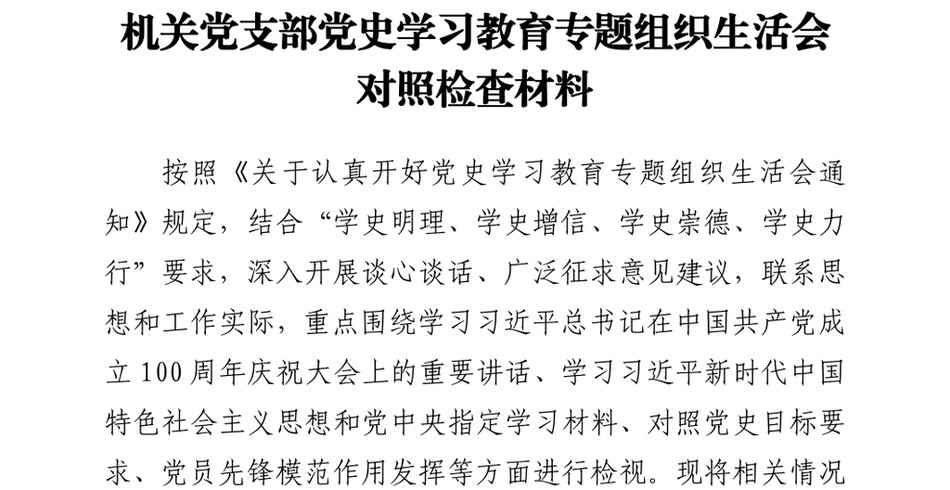 党支部班子党史专题组织生活会对照检查材料_第2页