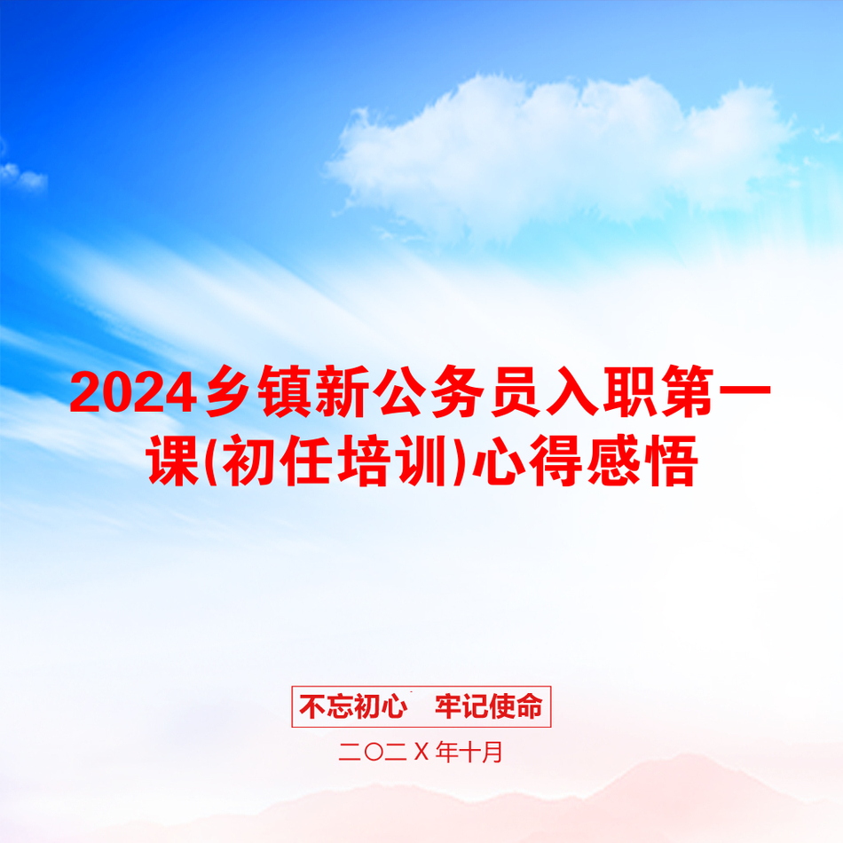 2024乡镇新公务员入职第一课(初任培训)心得感悟_第1页