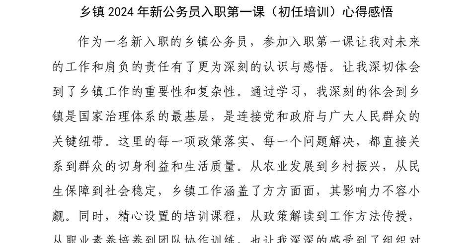 2024乡镇新公务员入职第一课(初任培训)心得感悟_第2页