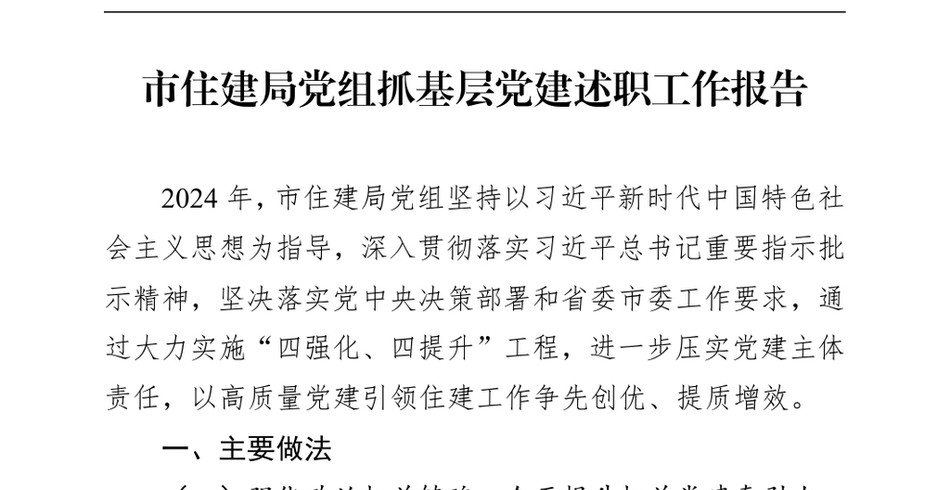 2024市住建局党组抓基层党建述职工作报告（24年12月23日）_第2页