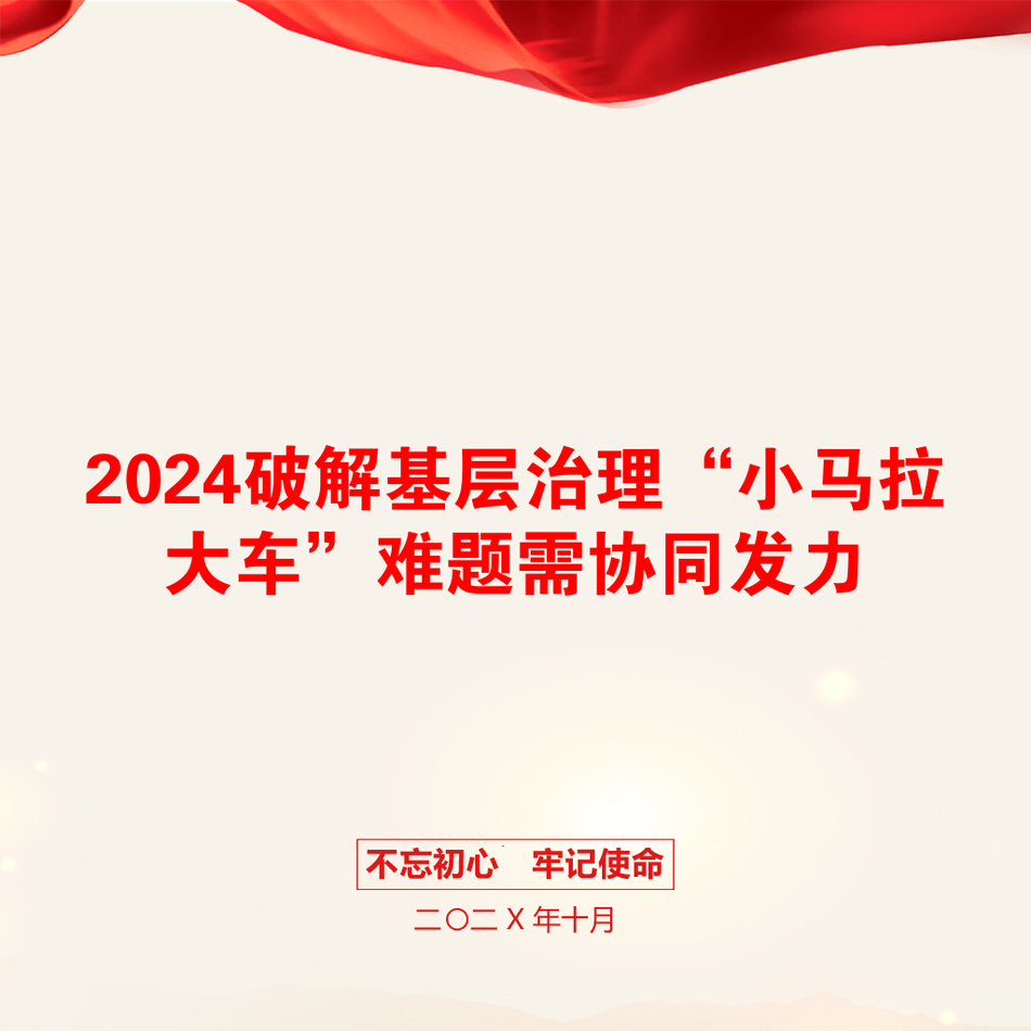 2024破解基层治理“小马拉大车”难题需协同发力_第1页