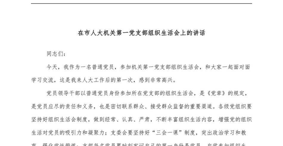 在市人大机关第一党支部组织生活会上的讲话1_第2页